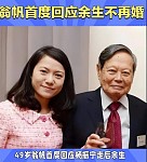 翁帆回应是否再婚：人真正需要的，是正向的亲密关系（组图）