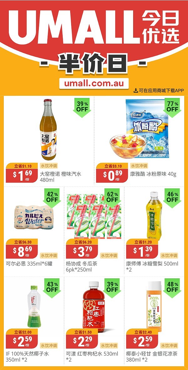 本周最新！澳洲各大超商特价商品一网打尽，大批好物骨折破半价！WWS、Coles、Aldi、Umall…（组图） - 66