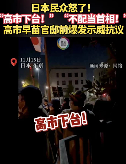 日相“台湾有事”说争议发酵，民众官邸前集会高喊“高市下台！”（图） - 1