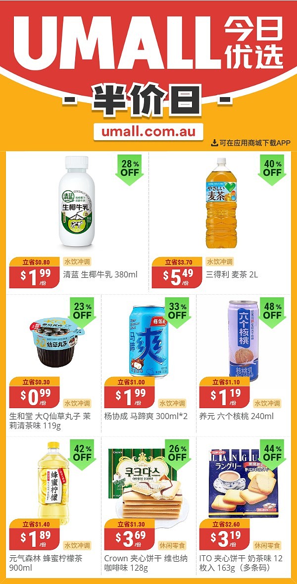 本周最新!澳洲各大超商折扣清单出炉,全品类好物触达历史低价!Woolworths、Coles、Aldi、UMall…(组图) - 140