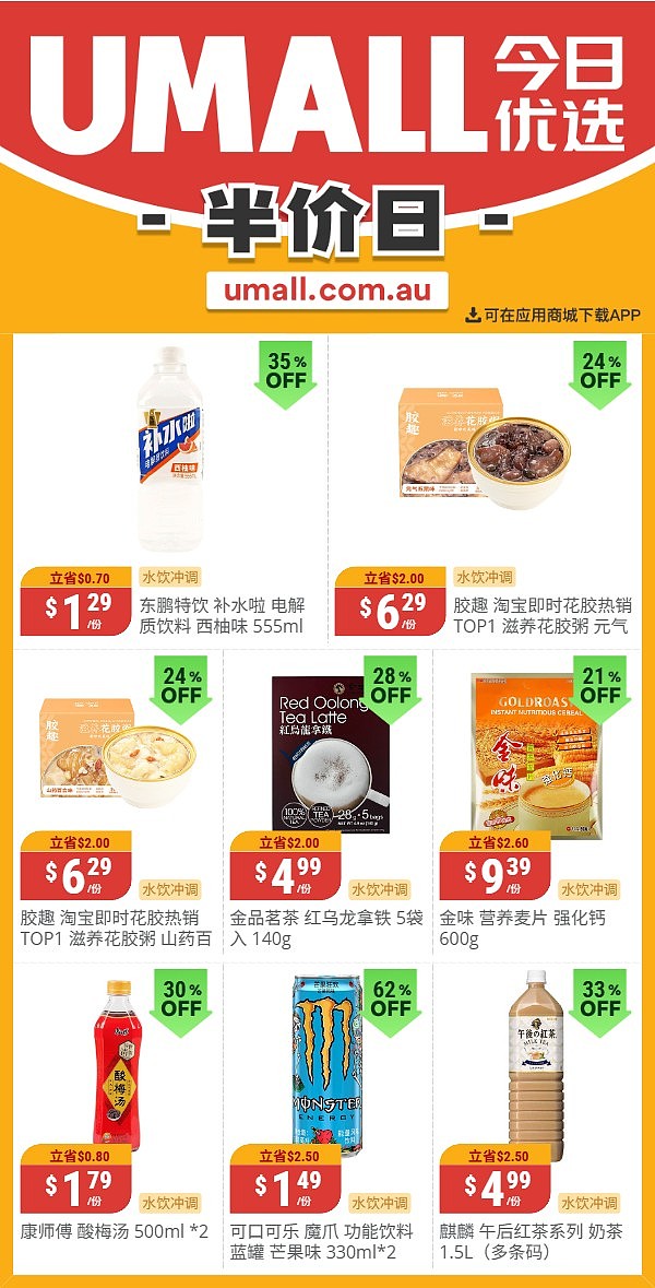 本周最新!澳洲各大超商折扣清单出炉,全品类好物触达历史低价!Woolworths、Coles、Aldi、UMall…(组图) - 141