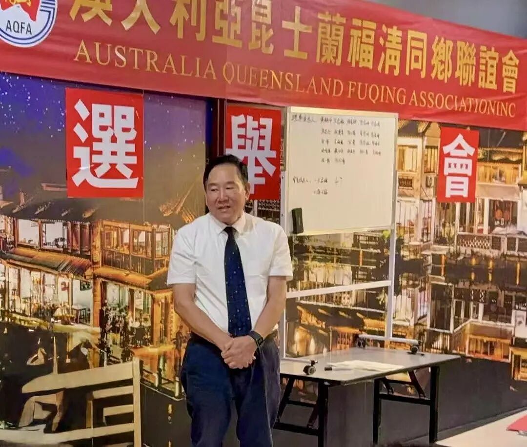 澳大利亚昆士兰福清同乡联谊会完成首届理事会选举 - 2