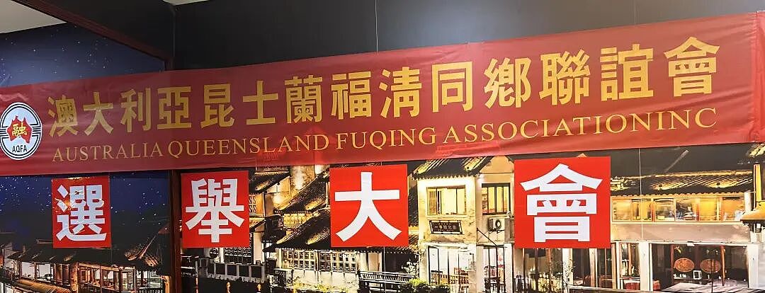 澳大利亚昆士兰福清同乡联谊会完成首届理事会选举 - 1