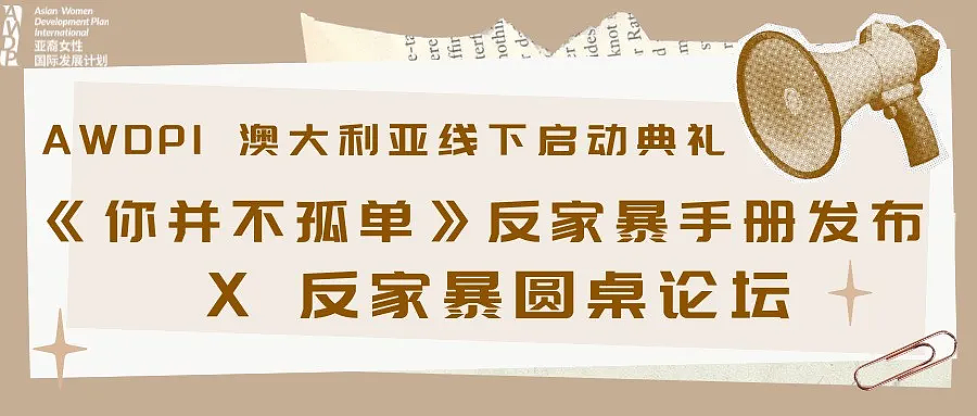 AWDPI 澳大利亚正式启动｜《你并不孤单》反家暴手册发布 X 反家暴圆桌论坛 - 1