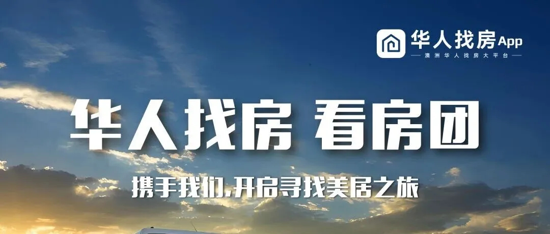 华人找房 “看房团” 完美收官!应粉丝强烈呼声,本周日特别加场来了! - 22