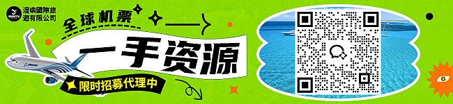 官方招募｜国际机票区域代理，可长期合作 - 1