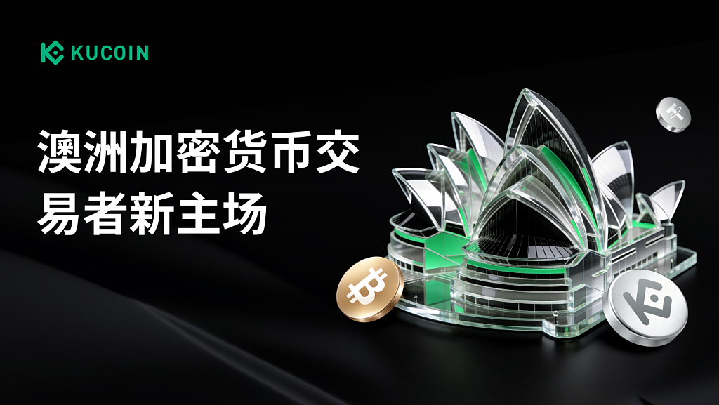 KuCoin加速投资澳洲,打造专为加密交易者而生的合规平台 - 1