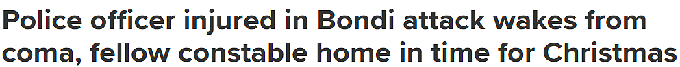 感动！Bondi恐袭后，中枪警员终于醒来，家属发声致谢（组图） - 1