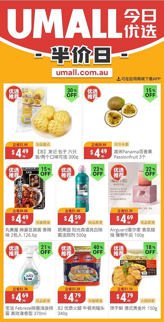 本周最新！澳洲各大超商特价商品一网打尽，大批好物骨折破半价！Woolworths、Coles、Aldi、Umall…（组图） - 107