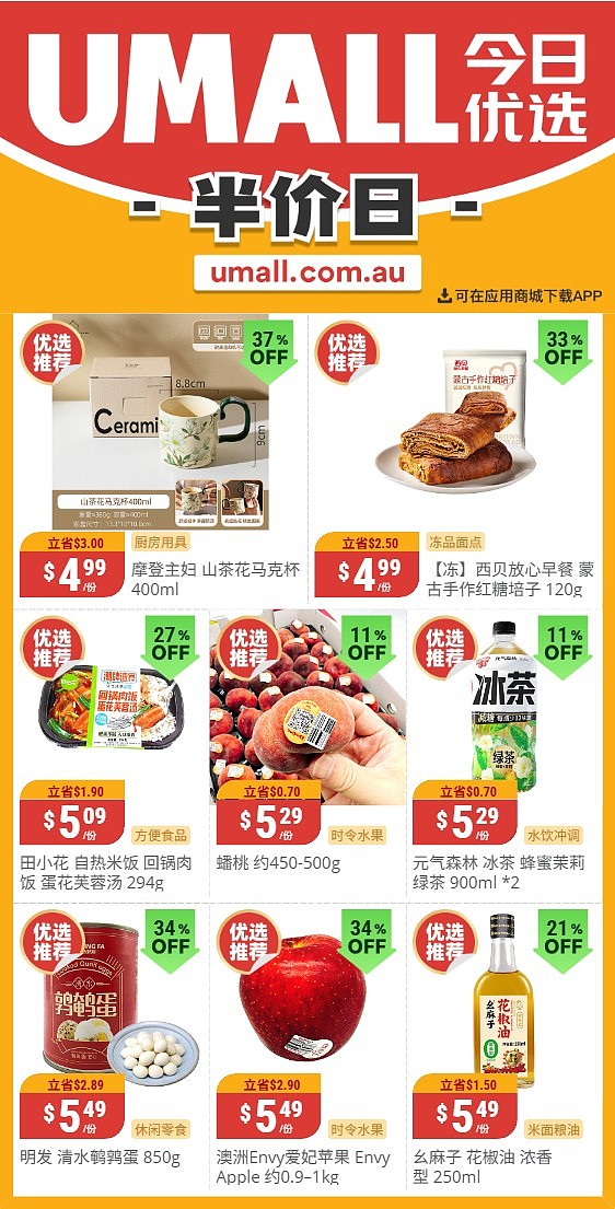 本周最新！澳洲各大超商特价商品一网打尽，大批好物骨折破半价！Woolworths、Coles、Aldi、Umall…（组图） - 109