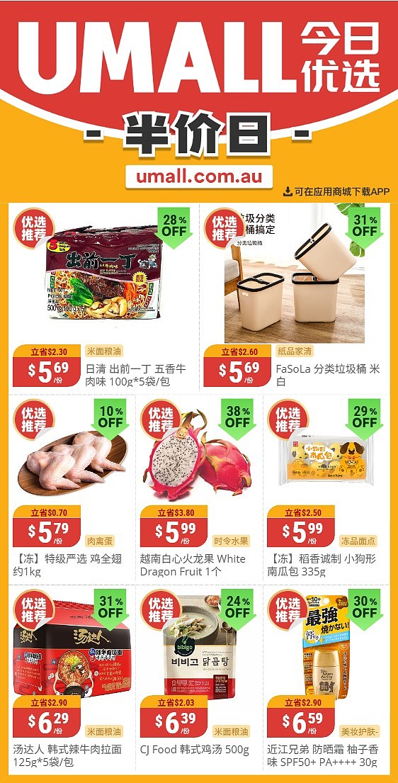 本周最新！澳洲各大超商特价商品一网打尽，大批好物骨折破半价！Woolworths、Coles、Aldi、Umall…（组图） - 124