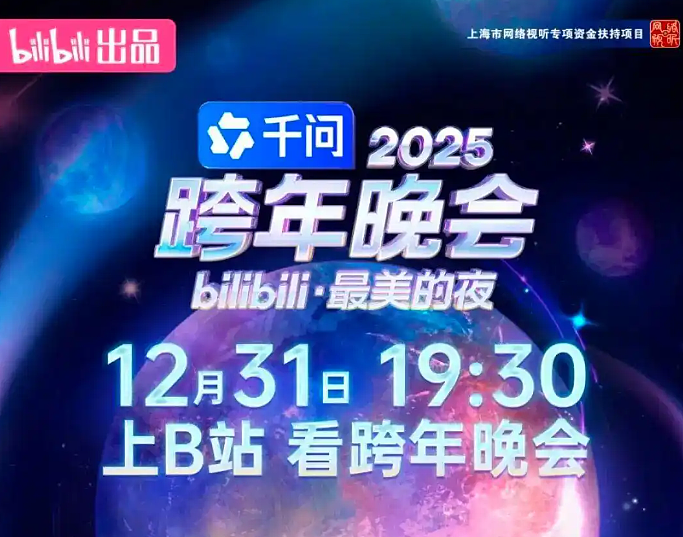 2026央视及各大卫视跨年晚会嘉宾阵容公布！王一博、肖战等亮相（视频/组图） - 11