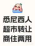 商住两用Matraville超市可新加按摩店生意