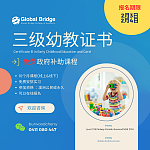  免费政府补助免费课 幼教三级证书