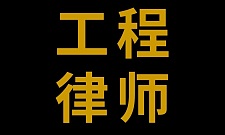  CHANG CONSTRUCTION LEGAL 专业工程律师 解决您的建筑难题