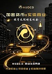 AUDCO商业社区实体商业与加密支付的完美融合开启新一轮消费与投资机遇