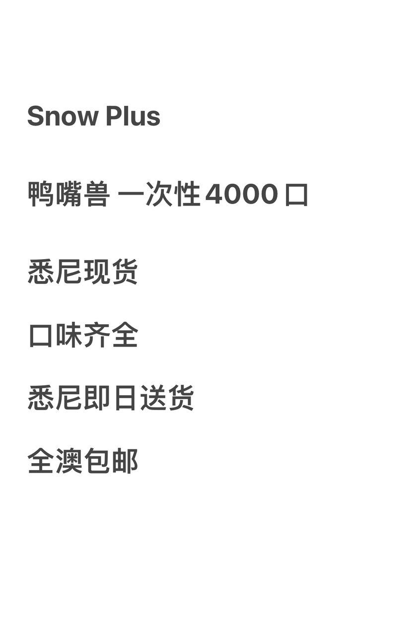 今日珀斯鸭嘴兽snow plus 一次性4000口 鸭嘴兽snow plus 一次性4000口