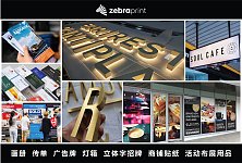  ZebraPrint 最省心高效的一站式印刷服务体验  传单海报  画册名片  易拉宝墙贴窗贴  灯箱招牌制作