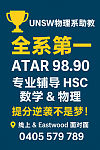  UNSW物理系助教亲授全系第一学霸带你冲刺HSC数理高分