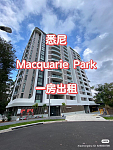 Macquarie Park 悉尼近Macquarie University一房出租