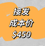 悉尼接发 成本价450 用完即止