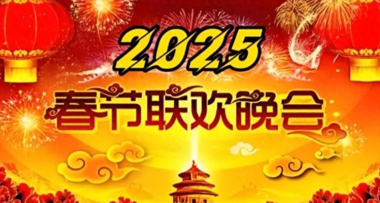 2025蛇年春晚