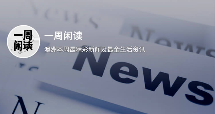 一周闲读（8.3-8.9）