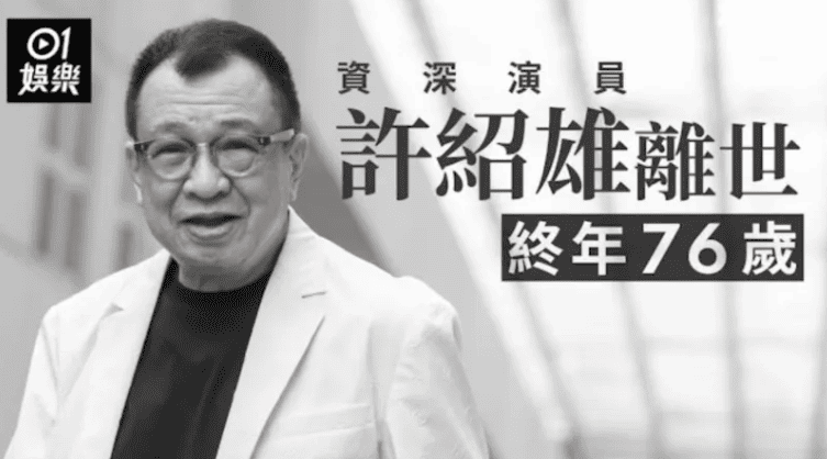 许绍雄因病去世