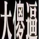 Bennelong华人是蛆
