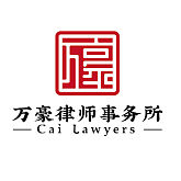 悉尼蔡律师