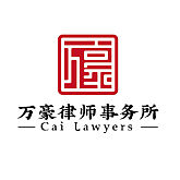 悉尼万豪律师事务所蔡律师
