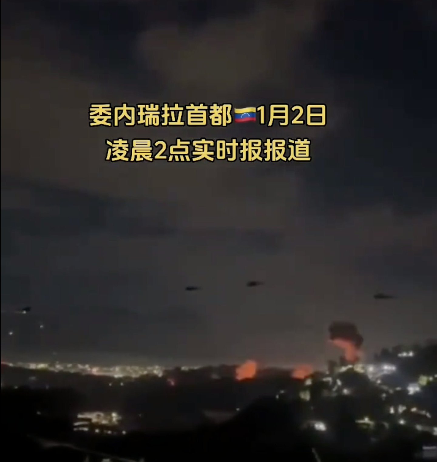 有华人目击者提供影片,片中可以看到多架疑似美军奇努克直升机(Chinook)型直升机在加拉加斯上空低飞。 (影片截图) 委内瑞拉变天!居民被爆炸惊醒,有华人目击疑美军直升机飞过首都(组图) - 3