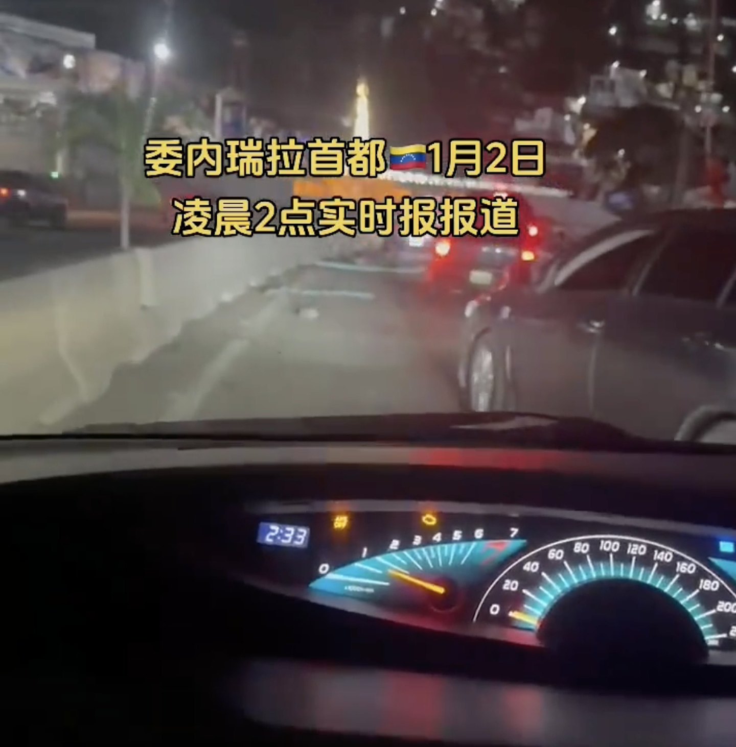 另段影片则可以看到加拉加斯交通出现堵塞,车道旁疑似出现爆炸后的火光。 (影片截图) 委内瑞拉变天!居民被爆炸惊醒,有华人目击疑美军直升机飞过首都(组图) - 5
