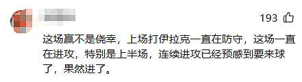 中国男足翻身了？ 1：0战胜澳洲队跃U23亚洲杯小组第1，评论区炸锅（组图） - 27