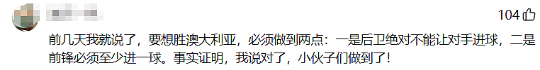 中国男足翻身了？ 1：0战胜澳洲队跃U23亚洲杯小组第1，评论区炸锅（组图） - 29
