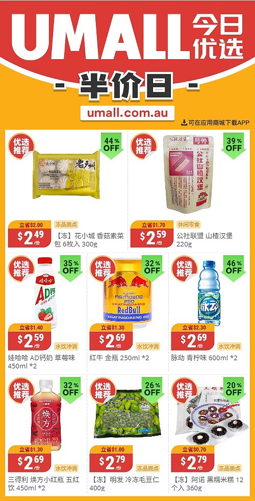 本周最新!澳洲各大超商特价商品一网打尽,大批好物骨折破半价!Woolworths、Coles、Aldi、Umall…(组图) - 116