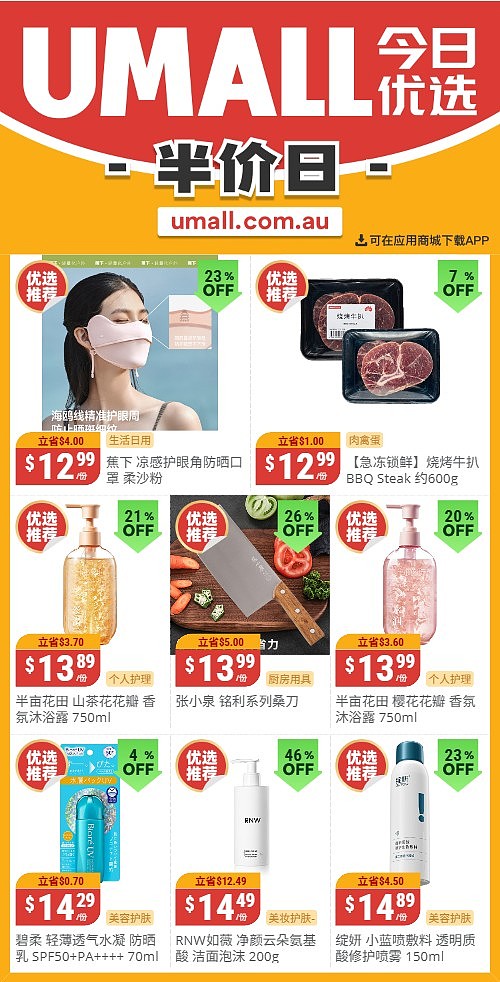 本周最新!澳洲各大超商特价商品一网打尽,大批好物骨折破半价!Woolworths、Coles、Aldi、Umall…(组图) - 118
