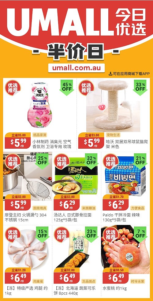 本周最新!澳洲各大超商特价商品一网打尽,大批好物骨折破半价!Woolworths、Coles、Aldi、Umall…(组图) - 119