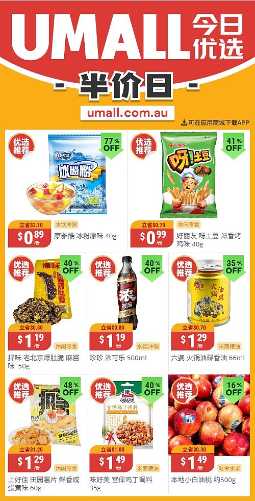 本周最新!澳洲各大超商特价商品一网打尽,大批好物骨折破半价!Woolworths、Coles、Aldi、Umall…(组图) - 122