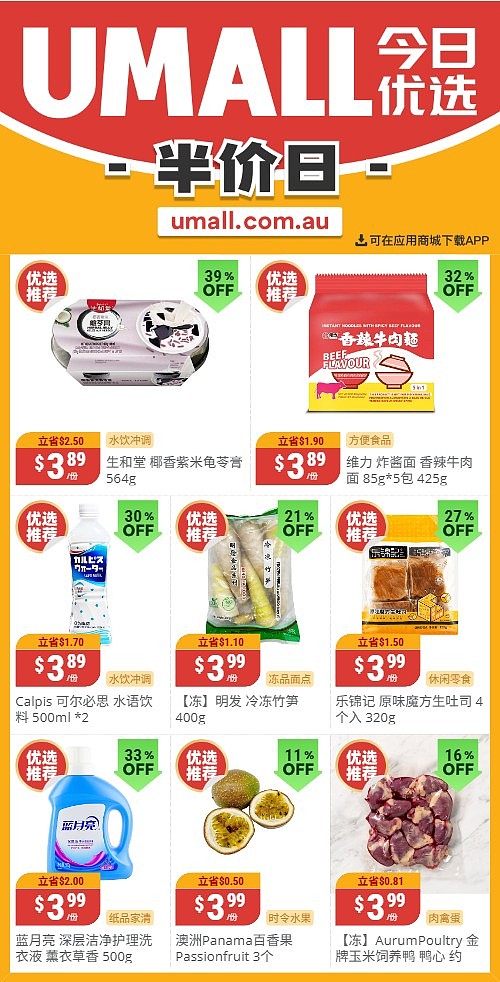 本周最新!澳洲各大超商特价商品一网打尽,大批好物骨折破半价!Woolworths、Coles、Aldi、Umall…(组图) - 129