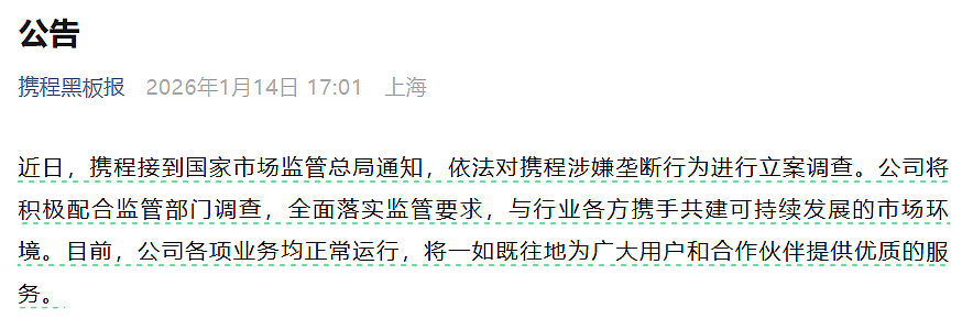 涉嫌垄断！携程遭市监总局立案调查，最新回应：将积极配合（组图） - 1