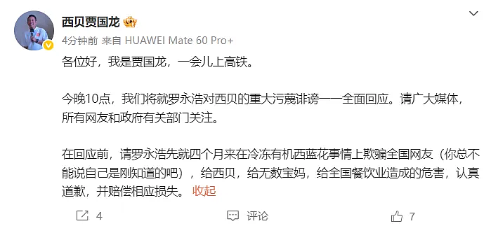 贾国龙最新发声:今晚10点,将就罗永浩对西贝的重大污蔑诽谤一一全面回应,要求认真道歉并赔偿损失(组图) - 1