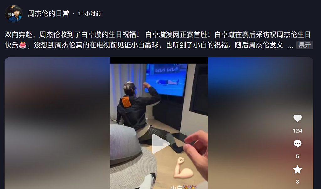 中国选手澳网赢球，隔空祝周杰伦生日快乐！周董：小白，我真的有看（视频/组图） - 2
