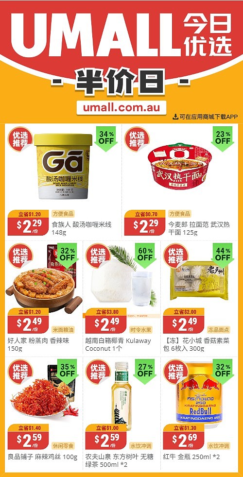 本周最新！澳洲各大超商特价商品一网打尽，大批好物骨折破半价！Woolworths、Coles、Aldi、Umall…（组图） - 116