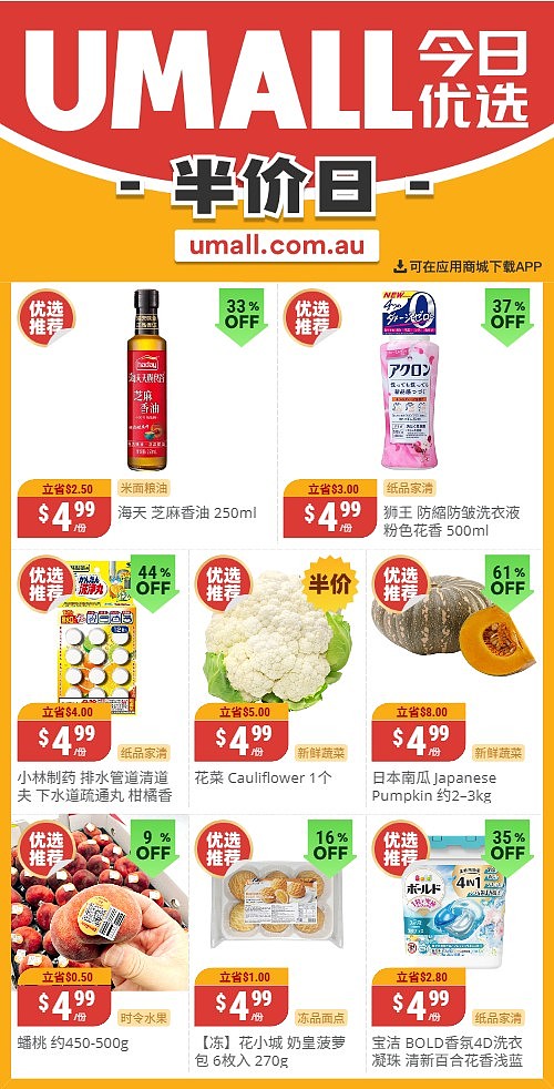 本周最新！澳洲各大超商特价商品一网打尽，大批好物骨折破半价！Woolworths、Coles、Aldi、Umall…（组图） - 118