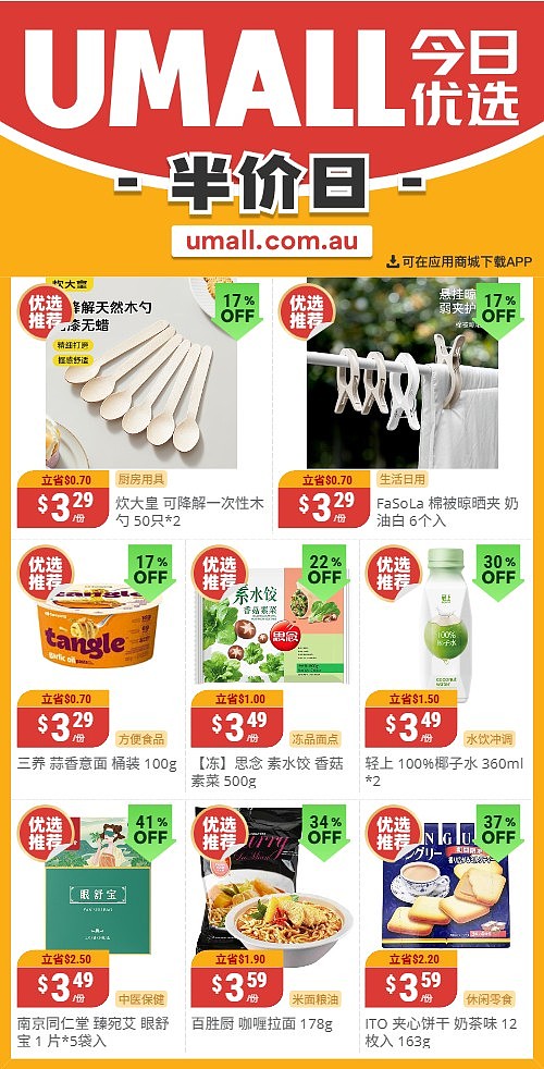 本周最新！澳洲各大超商特价商品一网打尽，大批好物骨折破半价！Woolworths、Coles、Aldi、Umall…（组图） - 125