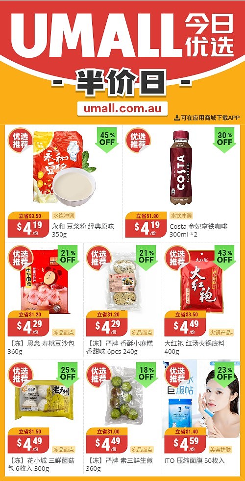 本周最新！澳洲各大超商特价商品一网打尽，大批好物骨折破半价！Woolworths、Coles、Aldi、Umall…（组图） - 130