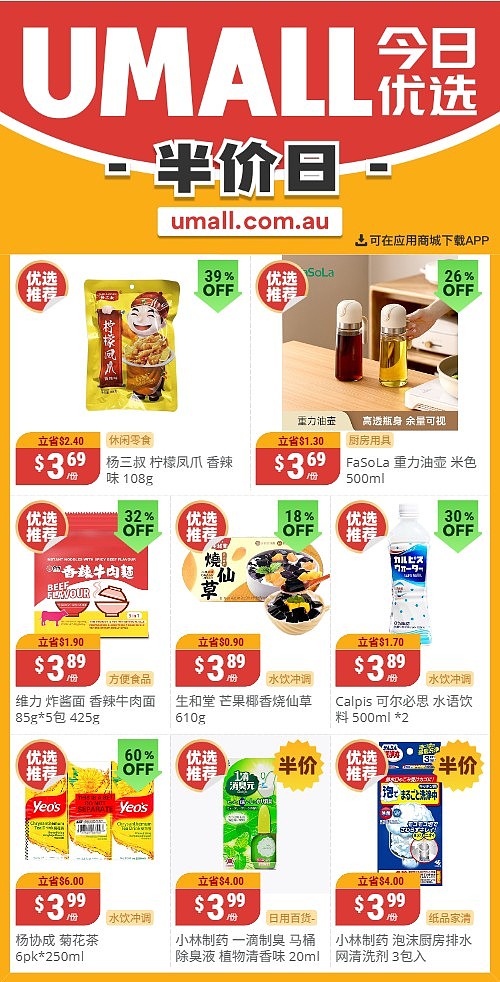本周最新！澳洲各大超商特价商品一网打尽，大批好物骨折破半价！Woolworths、Coles、Aldi、Umall…（组图） - 134