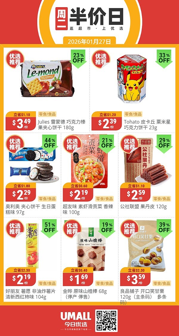 本周最新!澳洲各大超商特价商品一网打尽,大批好物骨折破半价!Woolworths、Coles、Aldi、Umall…(组图) - 122