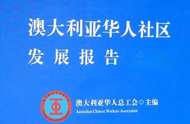 关于联合编辑出版《澳大利亚华人社区发展报告2026》的倡议书(图) - 1